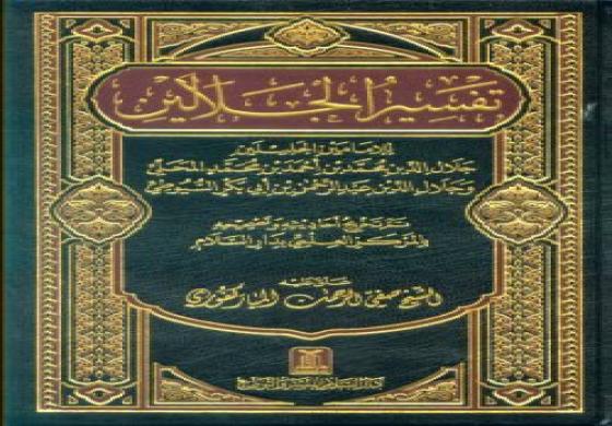 Al-Suyuthi, Penulis Kitab Tafsir Jalalayn