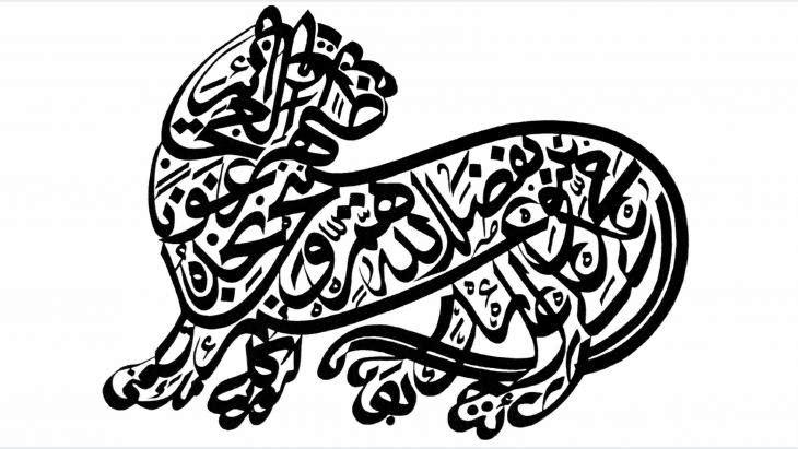 Kaligrafi Arab Gambar  Macan 
