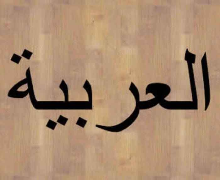 Lima Keistimewaan Bahasa Arab