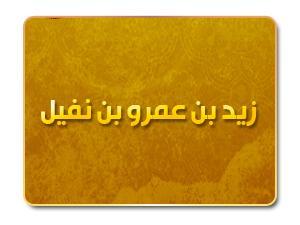 Zayd bin Nufayl; Sosok Pencari Agama Hanifiyah