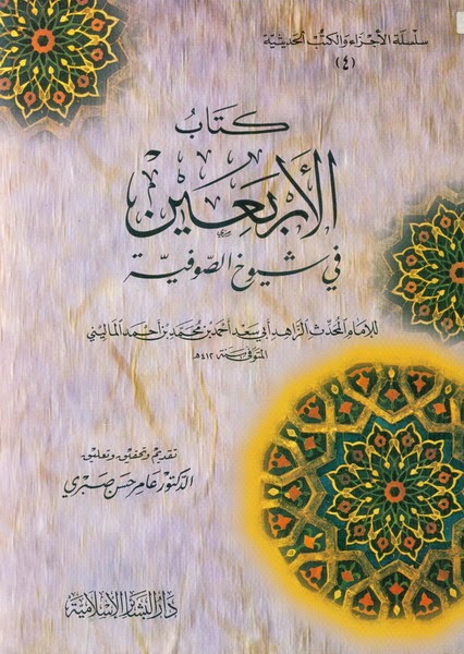 Abu Sa’d al-Malini dan Kitab Hadis Sufistik