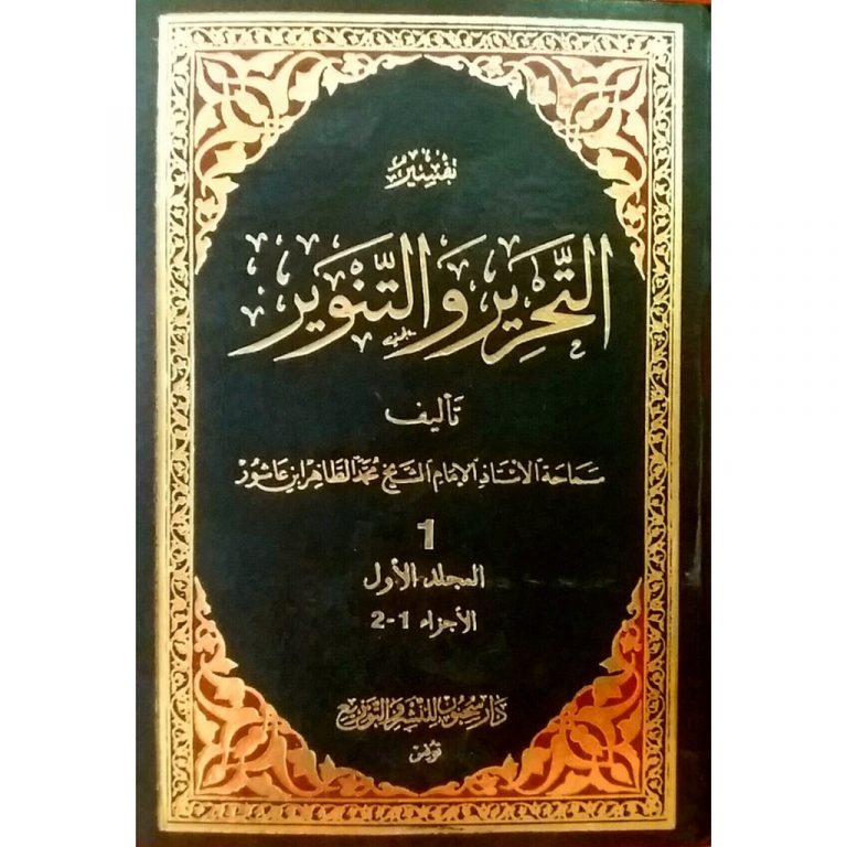 Mengenal “Al-Tahrir wa al-Tanwir”, Kitab Tafsir Kontemporer Karya Ibnu Asyur