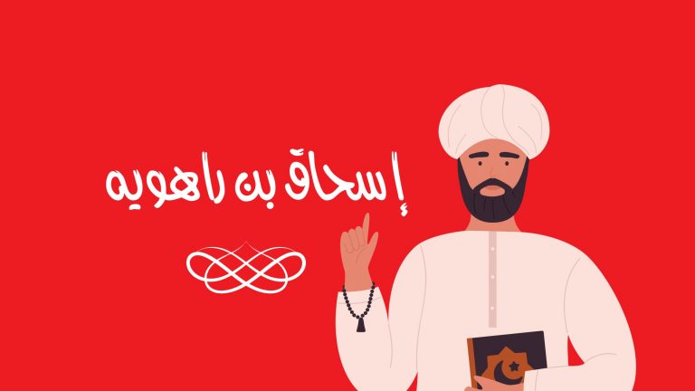 Ishaq bin Rahawaih, Sosok di Balik Lahirnya Kitab Sahih Bukhari